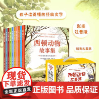 西顿野生故动物故事集全套10册注音版儿童动物百科全书适合小学生一二三年级看的课外阅读书籍青少年儿童文学名著小说