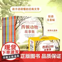 西顿野生故动物故事集全套10册注音版儿童动物百科全书适合小学生一二三年级看的课外阅读书籍青少年儿童文学名著小说