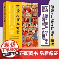 精读应该如何做 精读 共读 阅读方法 阅读教学 整本书阅读方法 家庭教育