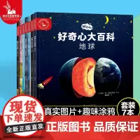 好奇心大百科全7册 儿童科普绘本阅读启蒙4-5-6-8-10岁亲亲科学图书馆书籍幼儿亲子动植物天文博物大百科全书地球月球