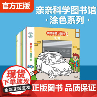 [第1辑10册]亲亲科学图书馆:我的涂色认知书 儿童书籍幼儿科普绘本阅读启蒙亲子博物大百科全书十万个为什么2/3/4/5