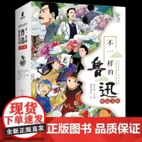 正版 不一样的鲁迅精选文集(全7册) 漫画大语文 徐文海著8-12岁儿童文学阅读经典作品书籍