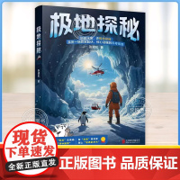 极地探秘 新华社高级记者张建松带孩子乘坐“雪龙”号去极地 科普海洋知识 让孩子成为科学小达人 小学生课外兴趣阅读书籍