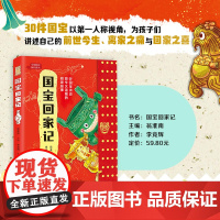 安徽店全新正版 国宝回家记 青少年儿童 阅读课外书 国家首都博物馆 流失文物追索 中国传统文物