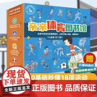 [全18册]亲亲体育图书馆1-3辑礼盒装 巴黎奥运会游泳 幼儿阅读亲子早教启蒙 5-8岁儿童百科全书运动儿童科普绘本亲亲