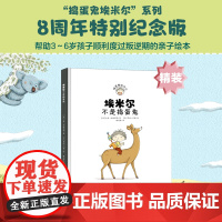 [精装硬壳]埃米尔不是捣蛋鬼 儿童绘本故事书 幼儿园 绘本2-3-6岁 小学生课外书阅读图书籍漫画