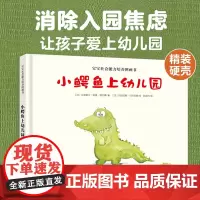 [精装硬壳]小鳄鱼上幼儿园 儿童绘本3岁故事书 2-3-6岁 早教阅读绘本国外获奖 经典 故事书籍小班中班大班我爱幼儿