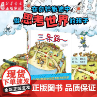 三条路全套2册三条路海底三条路儿童绘本小学生科普课外书在奇妙旅途中做思考世界的孩子6-12岁小学生课外阅读故事书籍正版童