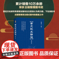 古文观止译注(修订本) 阴法鲁著 博雅文渊阁 古文启蒙读物 提高古文阅读能力 认识古代社会 了解古文的内容 北京大学店