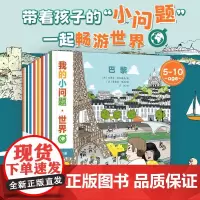 我的小问题·世界全8册 儿童趣味地理书籍科普绘本阅读启蒙亲子博物大百科全书少儿十万个为什么4-8岁书亲亲科学图书馆
