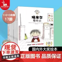 [全17册]捣蛋鬼埃米尔 儿童绘本故事书 幼儿园 绘本2-3-6岁 小学生课外书阅读图书籍漫画