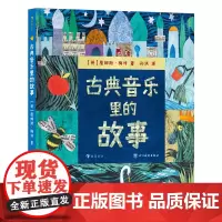 古典音乐里的故事 5岁+ 经典文学名著改编 音乐启蒙古典音乐鉴赏 少儿自主阅读桥梁书 艺术培养 浪花朵朵