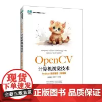 OpenCV计算机视觉技术(Python语言描述)(微课版)9787115666789 林伟鹏 李粤平 人民邮电出版社