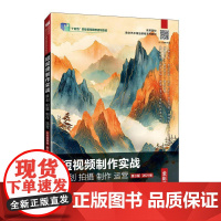 短视频制作实战 策划 拍摄 制作 运营(全彩慕课版)(第3版)(2021版)9787115672063 郭韬 人民邮电出