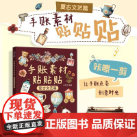 手账素材贴贴贴 复古文艺篇 手账可撕素材拼贴灵感素材册 手账初学者高颜值素材手账合集