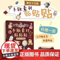 手账素材贴贴贴 复古文艺篇 手账可撕素材拼贴灵感素材册 手账初学者高颜值素材手账合集