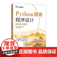 Python语言程序设计(项目式)(微课版)9787115659682 李玮 于丽娜 左楠 人民邮电出版社