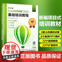 中文版CorelDRAW 2024基础培训教程 cdr教程书籍coreldraw视频课程教材大纲面设计教程教材书籍