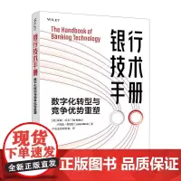 银行技术手册:数字化转型与竞争优势重塑 德勤公司蒂姆·沃克 卢西恩·莫里斯 金融科技现状与转型 前瞻落地指导书籍