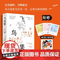 飞鸟集 中英双语典藏版 钟书峰译泰戈尔诗集 附赠3张小狗书签+1张藏书票 小狗疑心大宇宙新月集