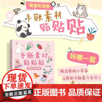 手账素材贴贴贴 萌宠和萌物 手账可撕素材拼贴灵感素材册 手账初学者高颜值素材手账合集