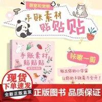 手账素材贴贴贴 萌宠和萌物 手账可撕素材拼贴灵感素材册 手账初学者高颜值素材手账合集