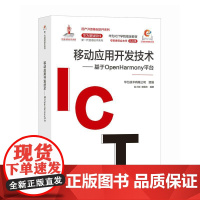 移动应用开发技术 基于OpenHarmony平台 鸿蒙操作系统应用开发华为HDE开源鸿蒙移动开发