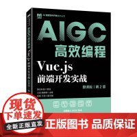 Vue.js前端开发实战(慕课版 第2版)AIGC*编程 9787115668738 王龙 杨倩倩 人民邮电出版社