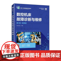 数控机床故障诊断与维修(第4版)(微课版)9787115670861 朱强 赵宏立 人民邮电出版社
