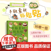 手账素材贴贴贴 *系厨房 手账可撕素材拼贴灵感素材册 手账初学者高颜值素材手账合集