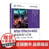 After Effects+AIGC视觉特效与合成——影视+UI动效+MG动画(全彩微课版)9787115546135