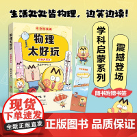 物理太好玩 我是不白吃 不白吃学科启蒙系列漫画科普达人我是不白吃全新力作小学就能读懂初中的理科知识小学生阅读青岛出版社
