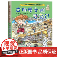 古印度文明寻宝记 世界地理历史人文百科大全书儿童科普知识图书 6-10-12岁中小学生三四五六年级课外阅读物书籍读物 探