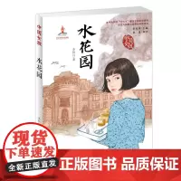中国女孩系列书 水花园 李秋沅著 青少版儿童读物7-10-12-15岁儿童文学书籍 三四五六年级学生课外阅读新蕾出版社