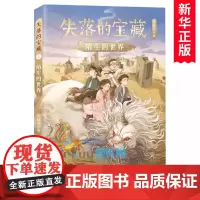 陌生的世界/失落的宝藏系列 殷健灵著 中国当代儿童文学作家作品科幻童话故事书小学生课外阅读书籍三四五六年级上下学期读物正