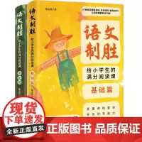 语文制胜 给小学生的满分阅读课 全2册 陈金铭 著 教育