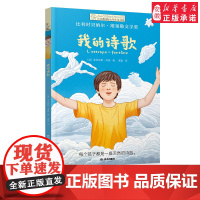 我的诗歌 长青藤国际大奖小说书系 第十七辑 法国 亚历克斯·库索 著 谌夏译 儿童文学少儿童小学生课外阅读书 正版图书籍