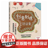 刺绣书籍 创意刺绣针法集 100种实用针法 享受刺绣时间 花朵刺绣书针法刺绣书刺绣图案书籍 缝纫书