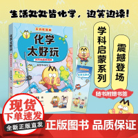 化学太好玩 我是不白吃 不白吃学科启蒙系列漫画科普达人我是不白吃全新力作小学就能读懂初中的理科知识小学生阅读青岛出版社