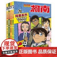 名侦探柯南探案系列29-32全套4册6-12岁小学生三四五六年级课外阅读悬疑动漫小说儿童推理悬疑书推理小说故事书大全正版