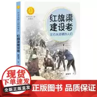 红旗渠建设者:比石头还硬的人们 中华先锋人物故事汇 接力出版社 中国当代名人传记青少年成长励志故事书小学生课外阅读书籍正