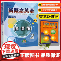 新概念英语2智慧版课课练练习册课课练习大全一课一练同步语法强化讲解测试课后练习单词短语句型完形填空阅读理解
