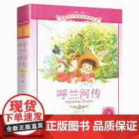 呼兰河传 小学阅读丛书 彩绘注音版 适合6-7-8-9-10岁儿童阅读文学书籍小学生一二三年级课外阅读正版萧红 二十一世