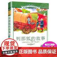 新华正版书 列那狐的故事 二十一世纪出版社彩图注音版小学生语文丛书6-7-8-9岁儿童阅读文学书籍一二三年级