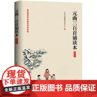 元曲三百首诵读本 插图版 大字注音无障碍阅读 原文注释 童书4-12岁学前儿童读物青少年小学生课外阅读国学书籍 中华书局