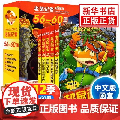老鼠记者第12辑56-60册套装5册全球版中文版函套第十二辑6-12岁小学生一二三四五六年级儿童课外阅读儿童文学冒险小说