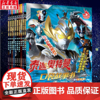 泰迦奥特曼口袋故事书全10册奥特曼书籍大全早教启蒙幼儿园正版阅读3-6-8-10岁儿童卡通动画绘本图画书 男孩漫画图画课