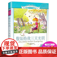 新华正版书 假如给我三天光明 彩绘注音版小学阅读丛书二十一世纪出版社适合6-9岁儿童阅读文学书籍