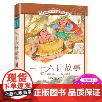 三十六计故事 正版书 二十一世纪出版社 彩图注音版小学生丛书6-7-8-9-10岁儿童阅读书籍一二年级课外书