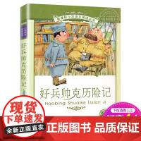 新华正版好兵帅克历险记 正版书 二十一世纪出版社 彩图注音版小学生丛书适合6-7-8-9-10岁儿童课外阅读文学书籍